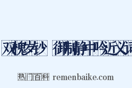 双槐岁钞·御制静中吟近义词是什么意思的图片